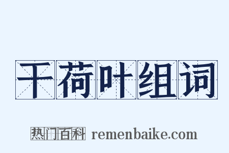 干荷叶组词是什么意思的图片